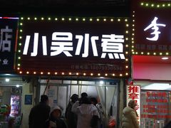 -小吴水煮(羊子巷无任何分店)