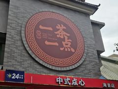 门面-一茶一点(海景店)
