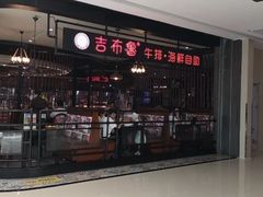 门面-吉布鲁牛排海鲜自助(巴南万达广场店)