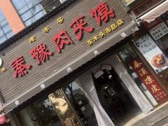 -秦豫肉夹馍(骡马市总店)