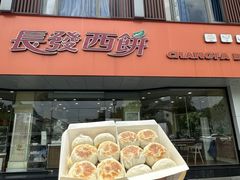 -长发西饼(道前店)