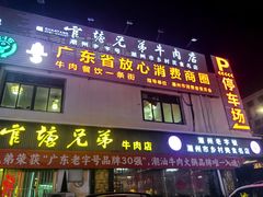 -官塘兄弟·潮汕牛肉店(官塘总店)