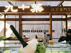 -九十葉·抹茶(南京·德基店)