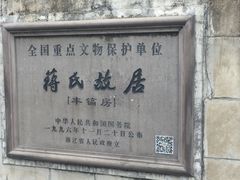 -蒋氏故居