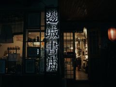 门面-邊城書店