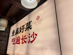 -八碗湘长沙市井菜(坡子街店)