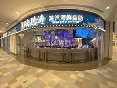 -半岛听涛蒸汽海鲜自助(K11店)