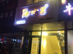 门面-冰冰酱绵绵冰(红桥店)