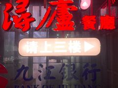 -浔庐餐厅•江西老字号•九江菜(南湖国际店)