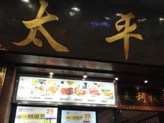 门面-太平馆西餐厅(北京路店)