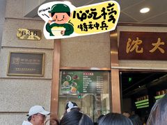 -沈大成(南京东路店)