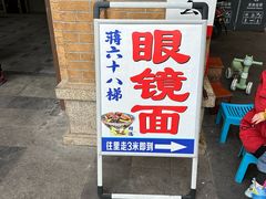 -蒋六十八梯眼镜面(渝中店)