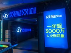 -网鱼电竞·棋牌(五一广场店)