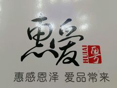 -惠爱餐厅