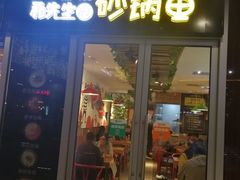 门面-和先生的砂锅鱼(八方汇店)