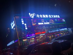 -19°c海鲜烧烤大排档