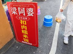 -梁阿婆廿年老牌扣肉糯米饭