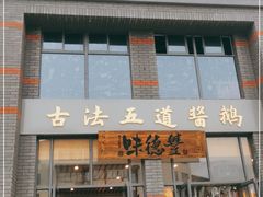 门面-佬泰丰斋· 乌镇茶食餐厅