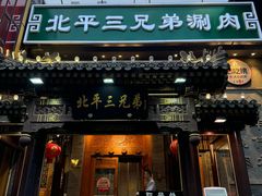 -胡大饭馆 24h(簋街总店)