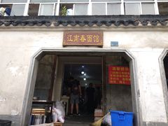 -泰顺江南春面馆