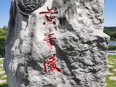 -黄帝陵