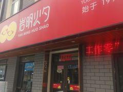 -岩明火勺店(承德路店)