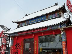 -松嘎里·乌拉满族火锅