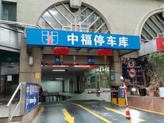 -中福停车库