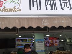 门面-闻酥园(水碾河路店)