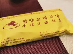 -高丽馆(尊茂店)