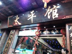 android_upload_pic-太平馆西餐厅(北京路店)