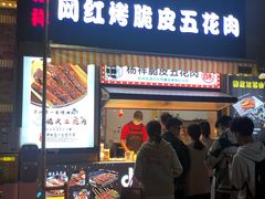 门面-杨祥网红脆皮五花肉