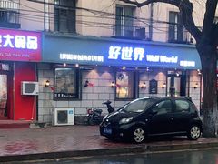 -好世界·生日蛋糕·动物奶油(三辅街店)