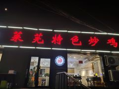门面-八两八金·莱芜特色炒鸡(市南漳浦路店)