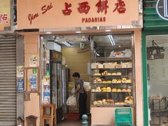 -占西饼店