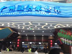 -广州融创文旅城