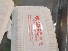 -陈添記·祖傳爽鱼皮·西关老字号(广州首店)