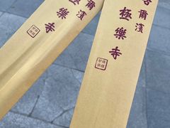 -哈尔滨极乐寺