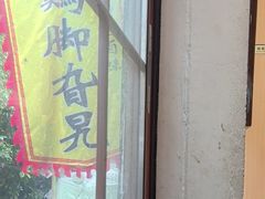 -鸡脚旮旯平江路店