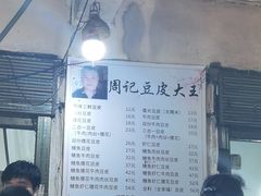 -周记热干面豆皮大王(桃花东街店)