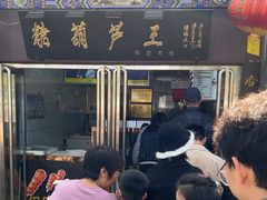 -糖葫芦王保定名吃(古莲花池店)