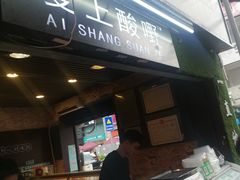 门面-爱上酸嘢