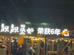 -靓靓蒸虾·头牌蒸虾(南山桂庙店)