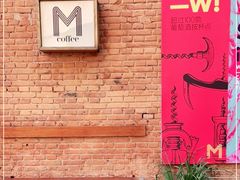-大酉·M Coffee(北京美术馆店)