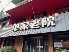 -单家老院·院子里的青岛菜(沙子口店)
