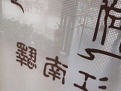 -江南驿·二十余年创意杭帮味(良渚玉鸟集店)
