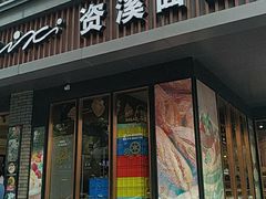 门面-资溪面包(城中店)