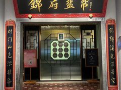 -锦府盐帮·侯宅(五棵松万达店)