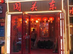 门面-闯关东东北农家菜(崂山石老人店)