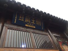 门面-品腐记·豆腐王朝(老门东总店)